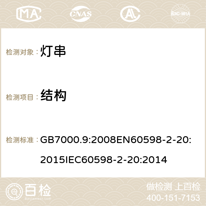 结构 灯具 第2-20部分:灯串的特殊要求 GB7000.9:2008
EN60598-2-20:2015
IEC60598-2-20:2014 条款6