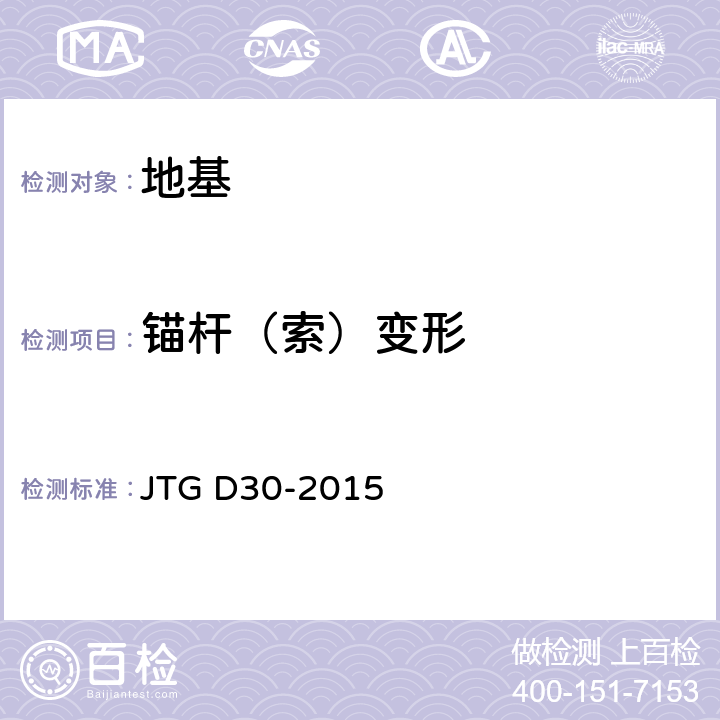 锚杆（索）变形 公路路基设计规范 JTG D30-2015 附录F