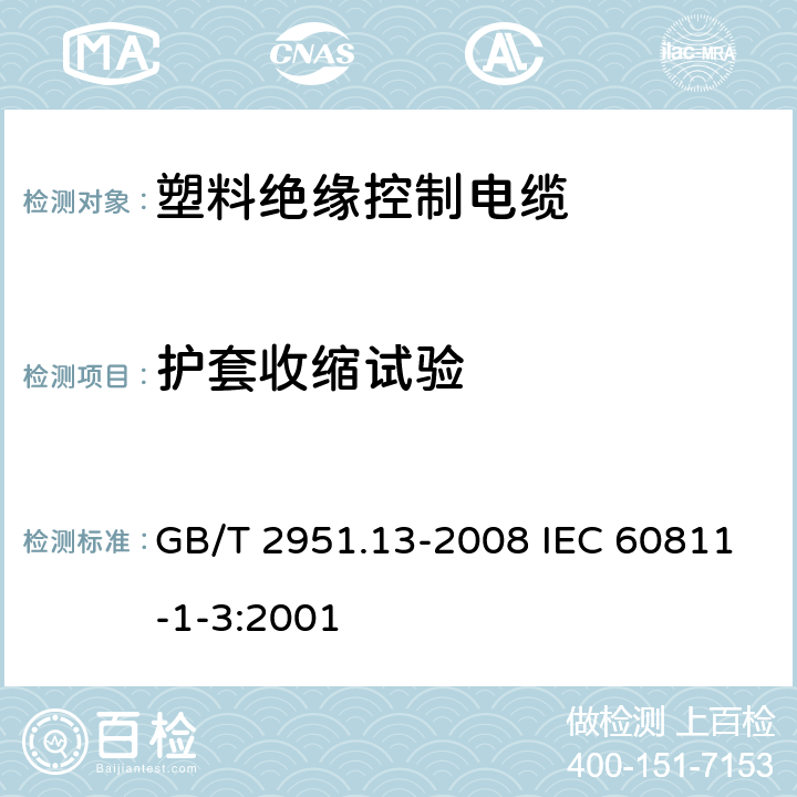 护套收缩试验 电缆和光缆绝缘和护套材料通用试验方法 第13部分:通用试验方法--密度测定方法--吸水试验--收缩试验 GB/T 2951.13-2008 IEC 60811-1-3:2001 11