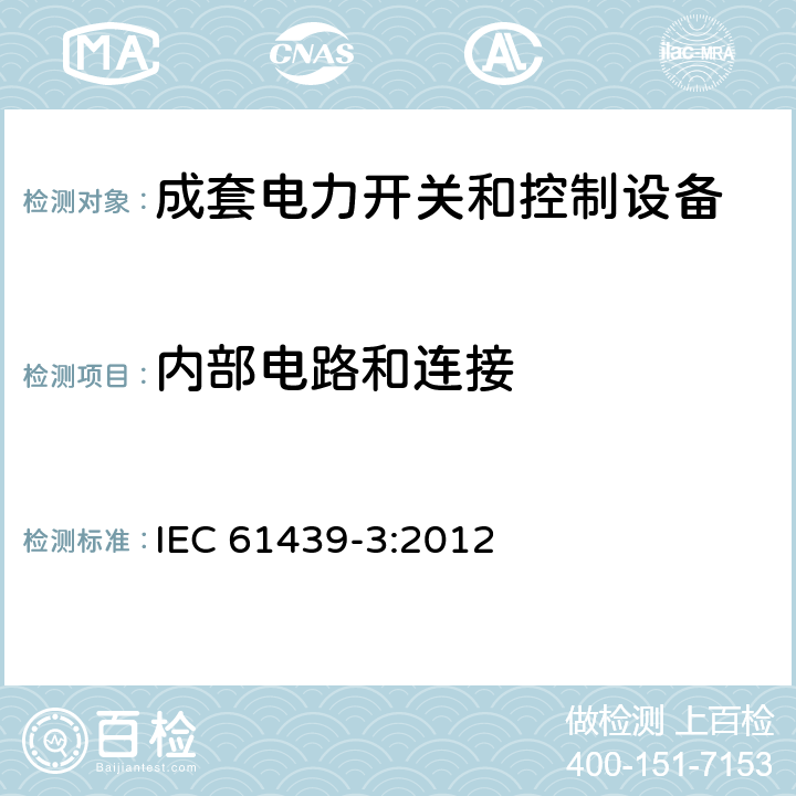 内部电路和连接 低压成套开关设备和控制设备 第3部分：由一般人员操作的配电板（DBO） IEC 61439-3:2012 10.7，11.6