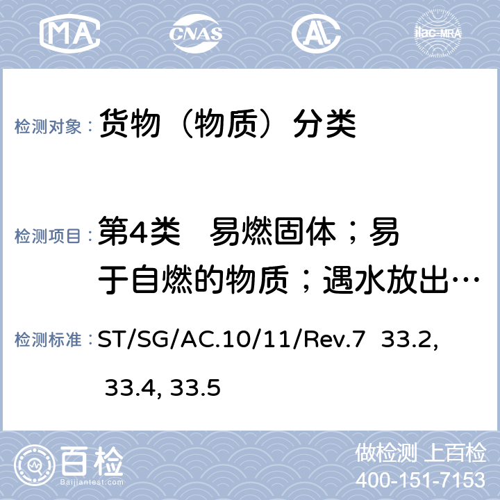 第4类   易燃固体；易于自燃的物质；遇水放出易燃气体的物质 试验和标准手册 ST/SG/AC.10/11/Rev.7 33.2, 33.4, 33.5