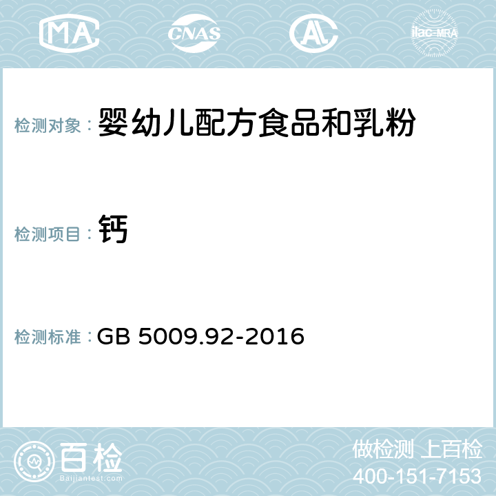 钙 食品安全国家标准 食品中钙的测定 GB 5009.92-2016第一法