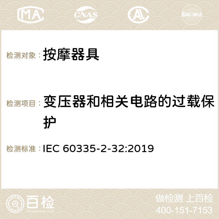 變壓器和相關(guān)電路的過(guò)載保護(hù) 家用和類(lèi)似用途電器的安全 按摩器具的的特殊要求 IEC 60335-2-32:2019 17