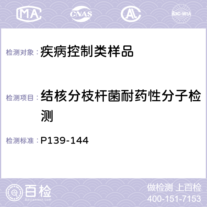 结核分枝杆菌耐药性分子检测 P139-144 中国防痨协会编著《结核病实验检验规程》2015年
