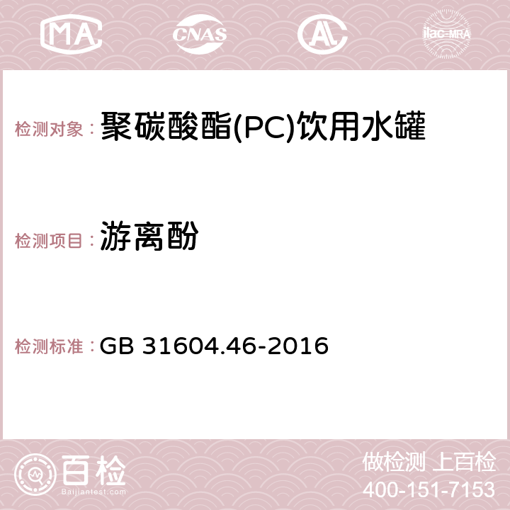 游离酚 食品安全国家标准 食品接触材料及制品 游离酚的测定和迁移量的测定 GB 31604.46-2016 5