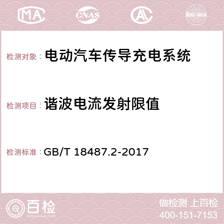 谐波电流发射限值 电动汽车传导充电系统 第2部分：非车载传导供电设备电磁兼容要求 GB/T 18487.2-2017 8