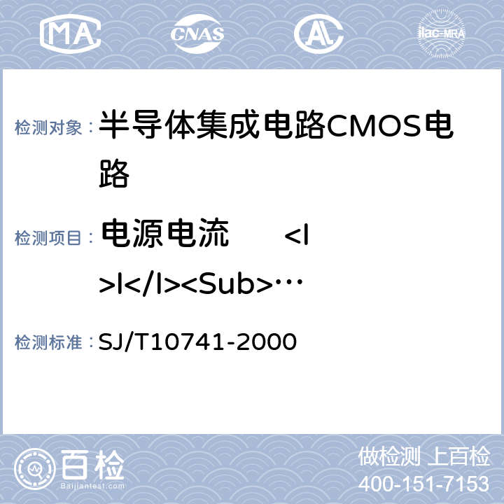 电源电流      <I>I</I><Sub>DD</Sub> 《半导体集成电路CMOS电路测试方法的基本原理》 SJ/T10741-2000 5.15