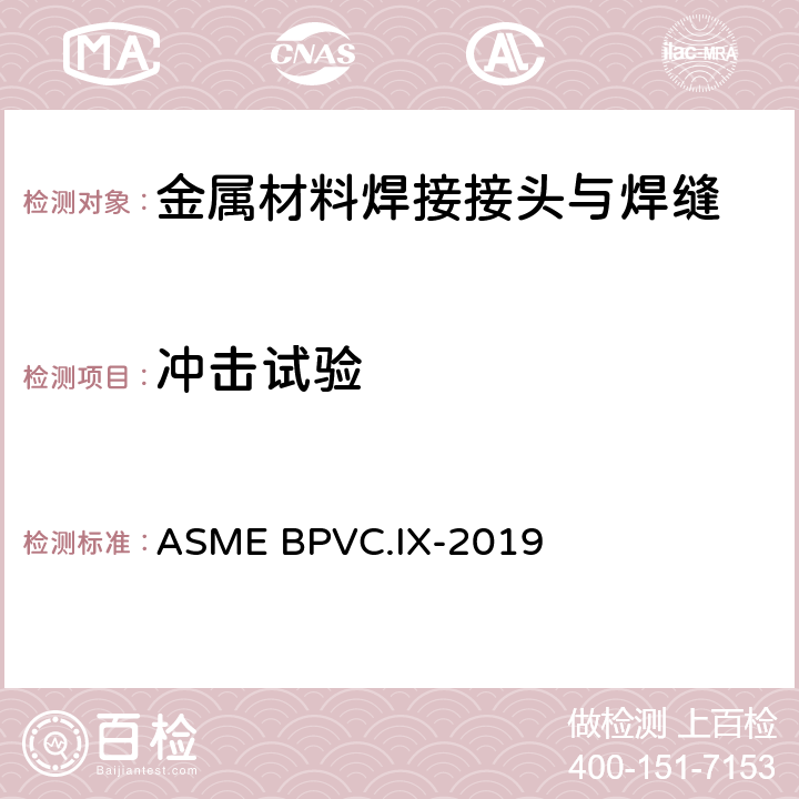 冲击试验 锅炉及压力容器规范 第Ⅸ卷 焊接、钎接和粘接评定 ASME BPVC.IX-2019 条款QW-170