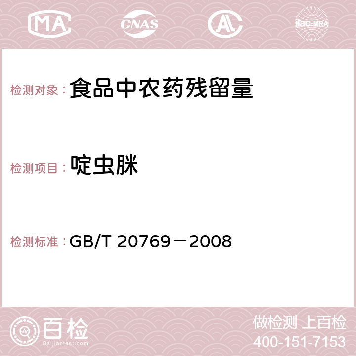 啶虫脒 水果和蔬菜中450种农药及相关化学品残留量的测定 液相色谱－串联质谱法、 GB/T 20769－2008