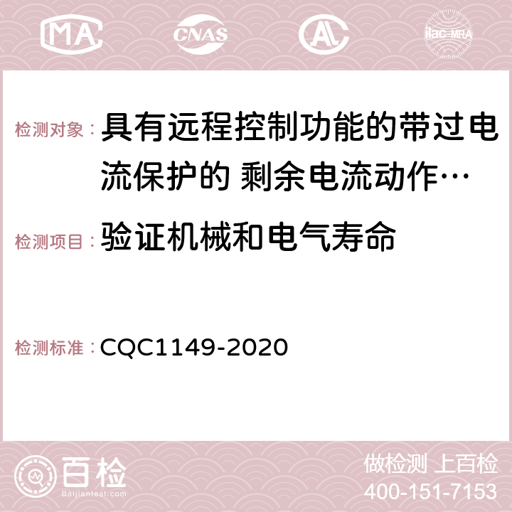 验证机械和电气寿命 具有远程控制功能的带过电流保护的 剩余电流动作断路器认证技术规范 CQC1149-2020 9.10