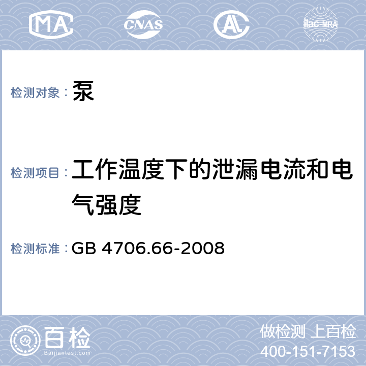 工作温度下的泄漏电流和电气强度 家用和类似用途电器的安全 泵的特殊要求 GB 4706.66-2008 13