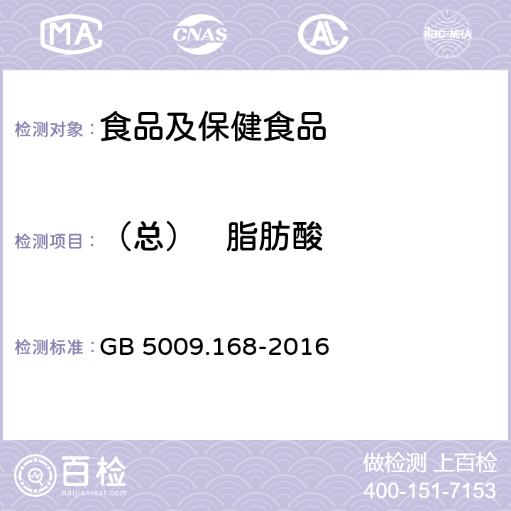 （总）   脂肪酸 食品安全国家标准 食品中脂肪酸的测定 GB 5009.168-2016