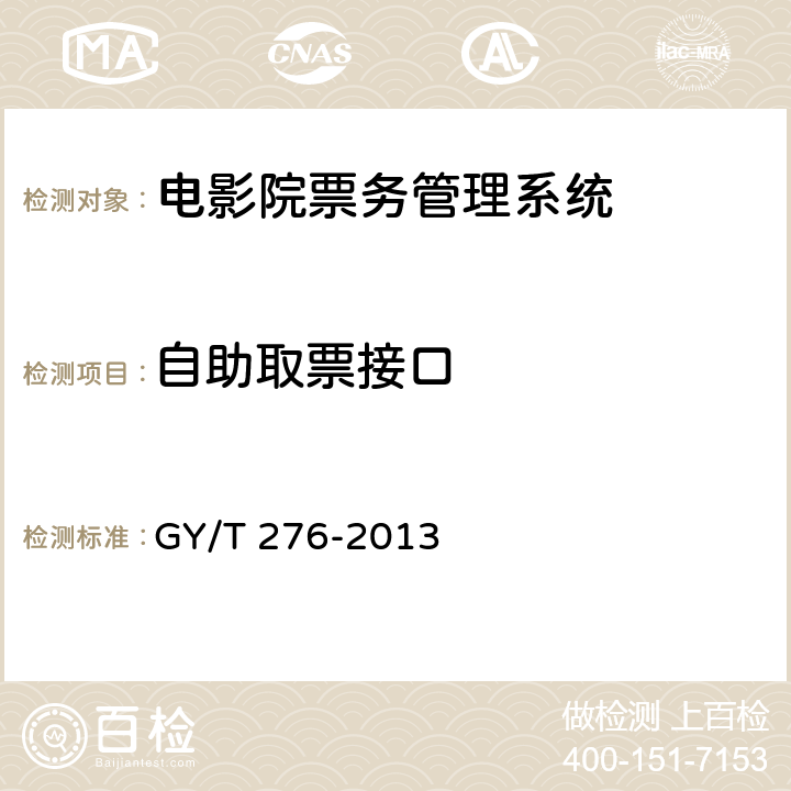 自助取票接口 GY/T 276-2013 电影院票务管理系统技术要求和测量方法