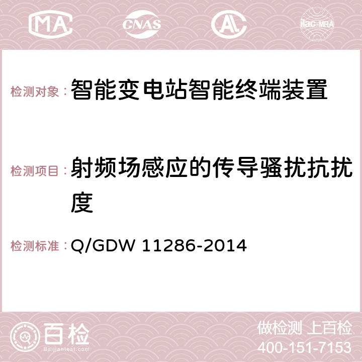 射频场感应的传导骚扰抗扰度 智能变电站智能终端检测规范 Q/GDW 11286-2014 7.10.1.1