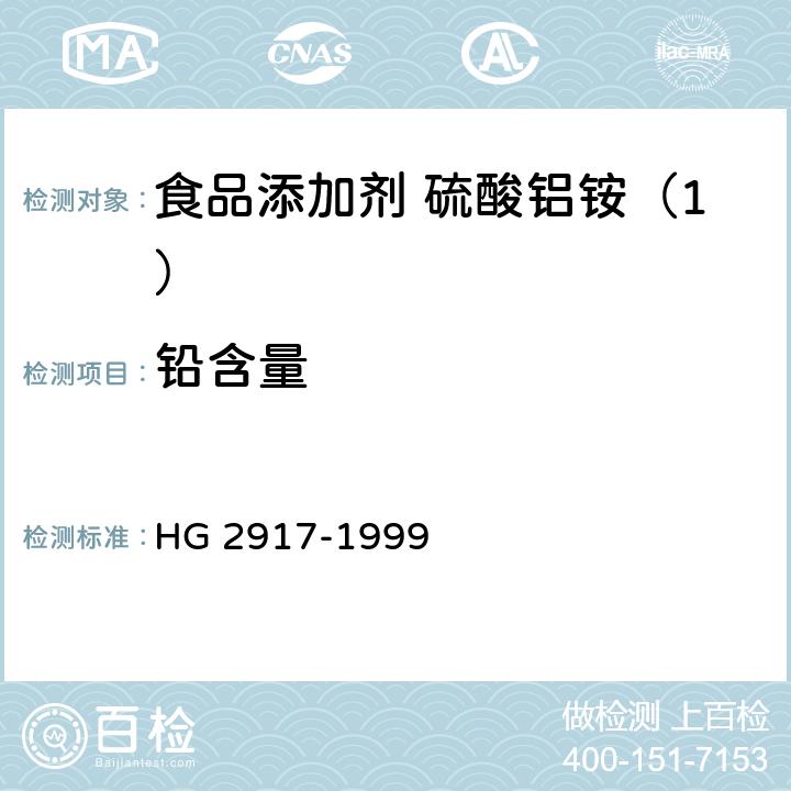 铅含量 食品添加剂 硫酸铝铵 HG 2917-1999 4.7