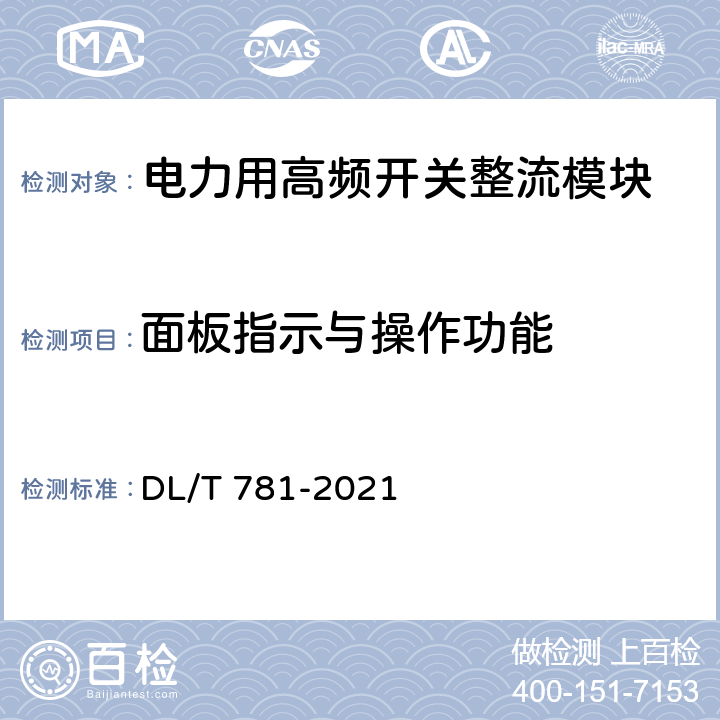 面板指示与操作功能 电力用高频开关整流模块 DL/T 781-2021 6.20