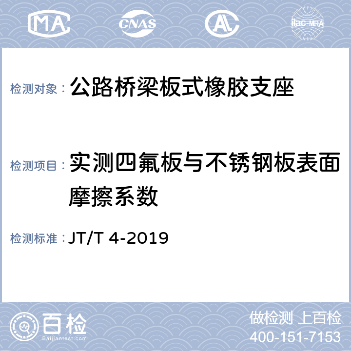 实测四氟板与不锈钢板表面摩擦系数 公路桥梁板式橡胶支座 JT/T 4-2019 5.4.6、附录A.4.5