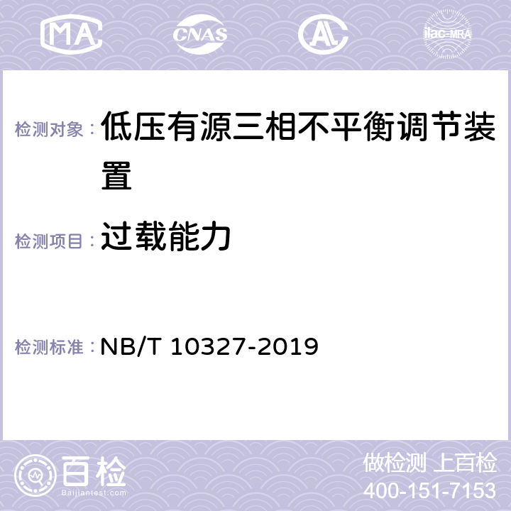 过载能力 低压有源三相不平衡调节装置 NB/T 10327-2019 8.2.8.5、7.8.5