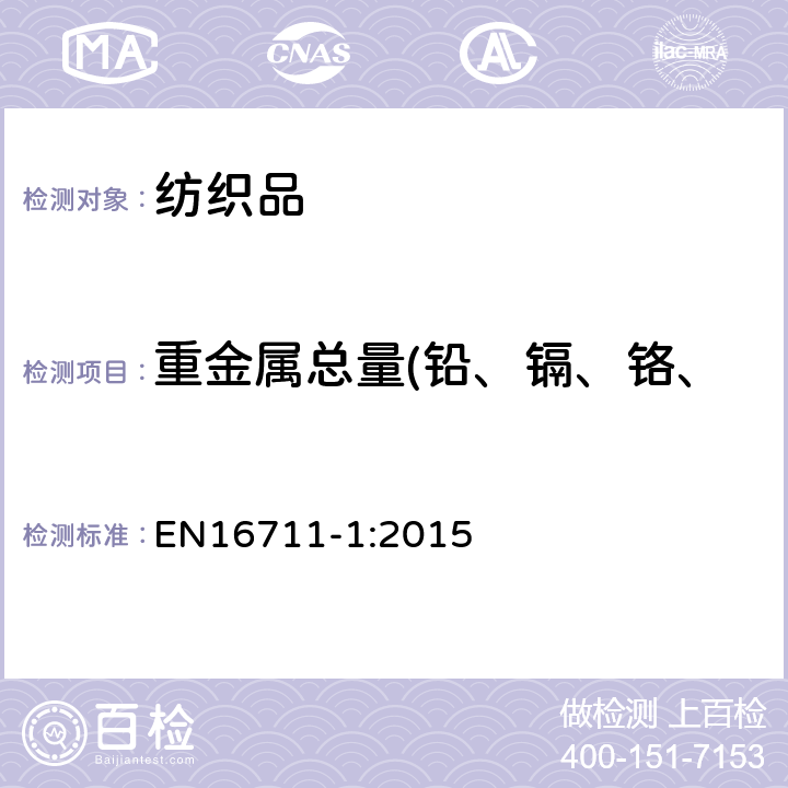 重金属总量(铅、镉、铬、汞、砷、锑、镍、钴、铜) 纺织品重金属总含量的测试 EN16711-1:2015