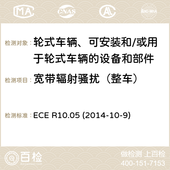 宽带辐射骚扰（整车） ECE R10 轮式车辆、可安装和/或用于轮式车辆的设备和部件统一技术规范 .05 (2014-10-9) Annex 4