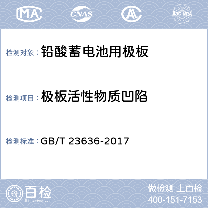 极板活性物质凹陷 铅酸蓄电池用极板 GB/T 23636-2017 6.1