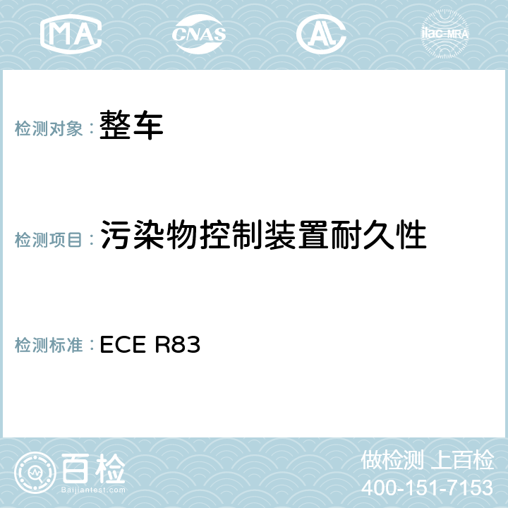 污染物控制装置耐久性 轻型汽车排气污染物排放 ECE R83 5.3.6