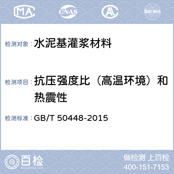 抗压强度比（高温环境）和热震性 水泥基灌浆材料应用技术规范 GB/T 50448-2015 附录A.0.8