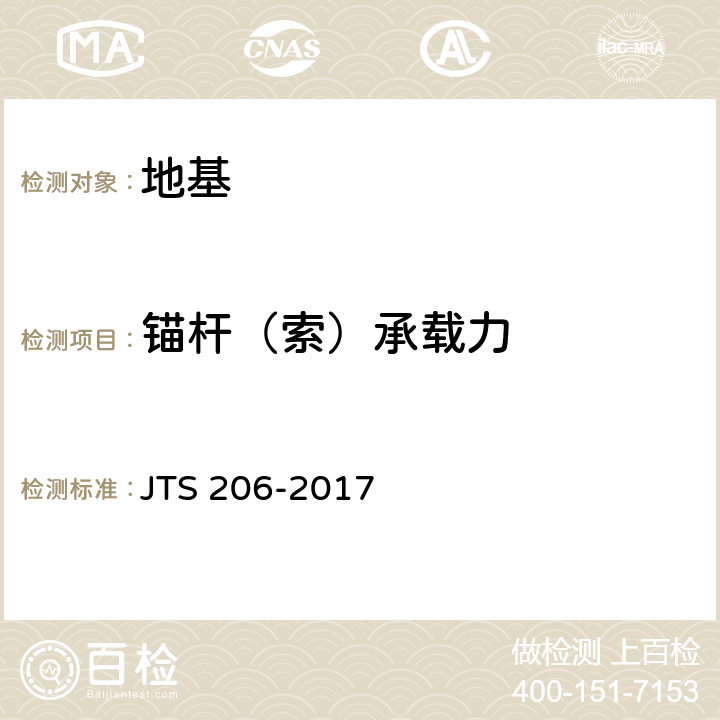 锚杆（索）承载力 JTS 206-2017 水运工程地基基础施工规范(附条文说明)