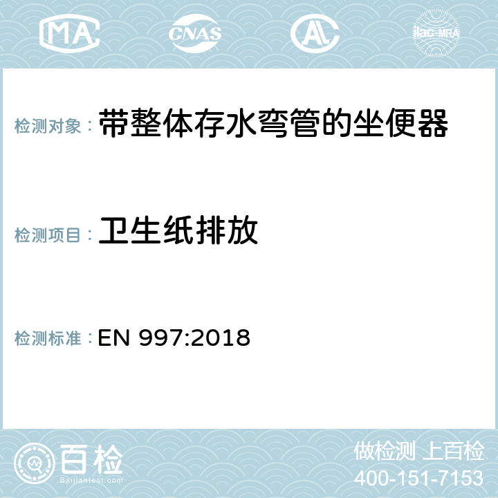 卫生纸排放 带整体存水弯管的坐便器 EN 997:2018 5.7.2.4