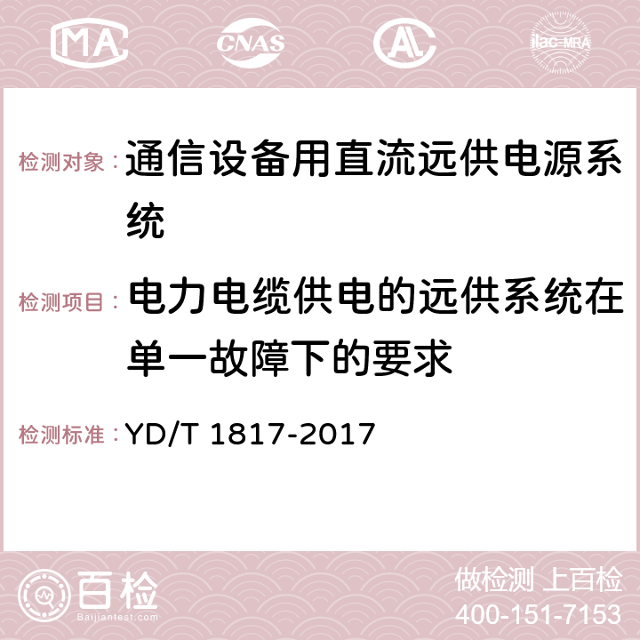 电力电缆供电的远供系统在单一故障下的要求 通信设备用直流远供电源系统 YD/T 1817-2017 6.4.3