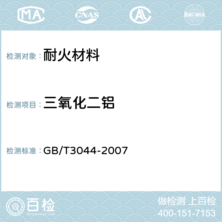 三氧化二铝 《白刚玉、铬刚玉 化学分析方法》 GB/T3044-2007 11