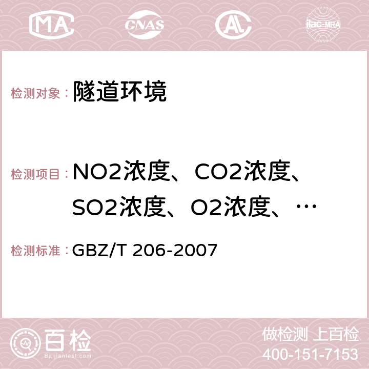 NO2浓度、CO2浓度、SO2浓度、O2浓度、NO浓度、硫化氢浓度 密闭空间直读式仪器气体检测规范 GBZ/T 206-2007