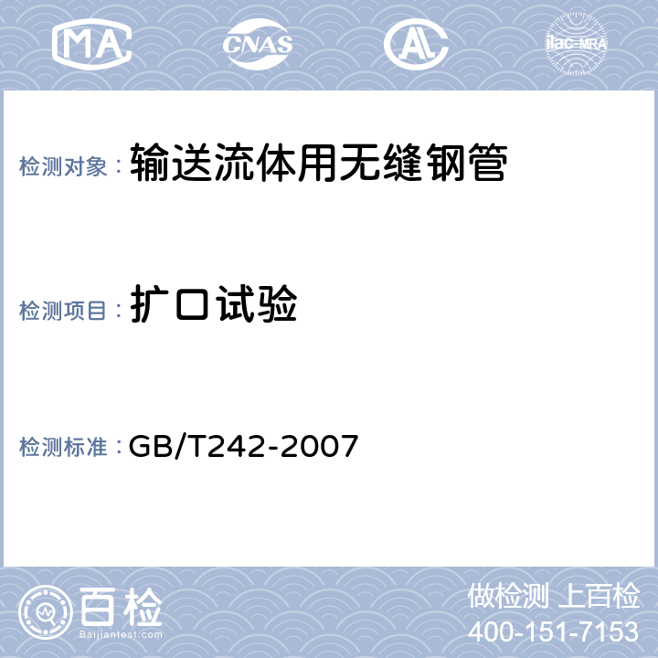 扩口试验 金属管 扩口试验方法 GB/T242-2007 6.4