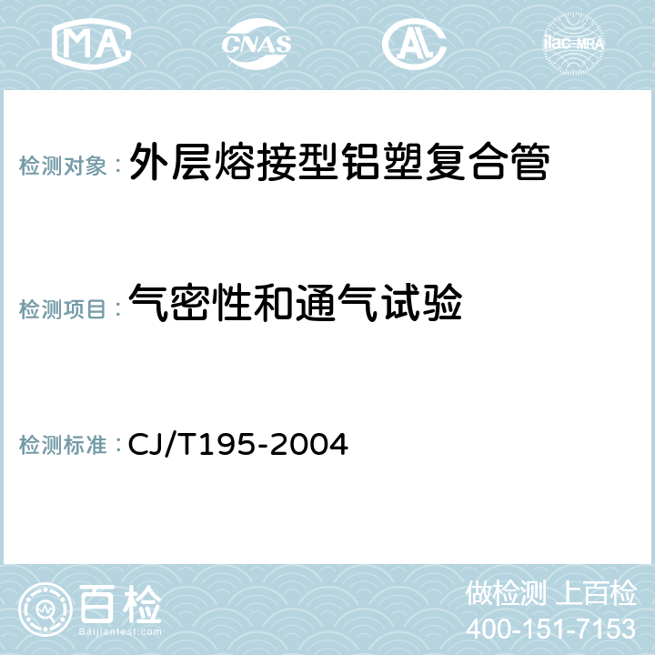 气密性和通气试验 外层熔接型铝塑复合管 CJ/T195-2004 6.3.4