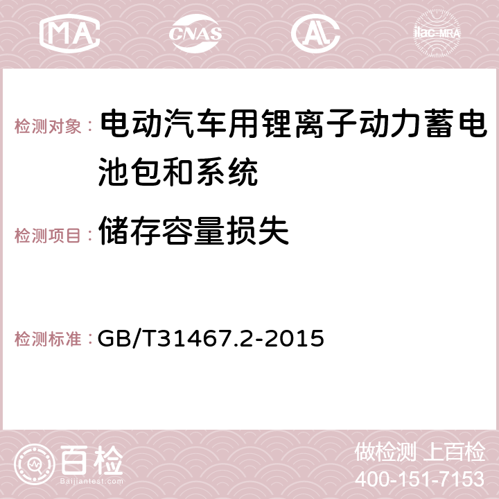 储存容量损失 电动汽车用锂离子动力蓄电池包和系统 第2部分 高能量应用测试规程 GB/T31467.2-2015 7.4