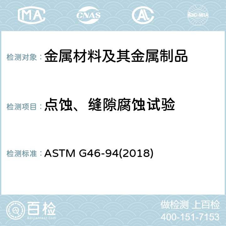 点蚀、缝隙腐蚀试验 点腐蚀的评定和检验方法 ASTM G46-94(2018)