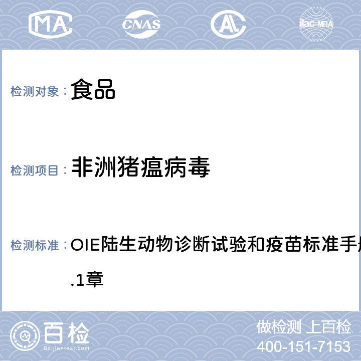 非洲猪瘟病毒 非洲猪瘟病毒的检测 OIE陆生动物诊断试验和疫苗标准手册2019版第3.8.1章 1.3