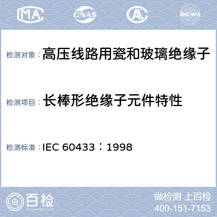 长棒形绝缘子元件特性 IEC 60433-1998 标称电压1000V以上的额定电压的架空线路用绝缘子 交流系统用陶瓷绝缘子 长棒型绝缘子元件的特性
