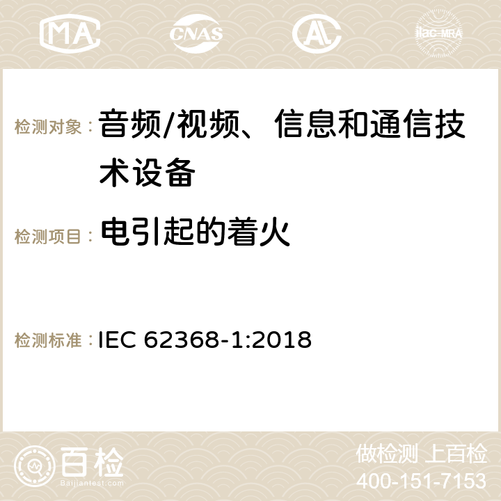 电引起的着火 音频/视频、信息和通信技术设备 第1部分:安全要求 IEC 62368-1:2018 6