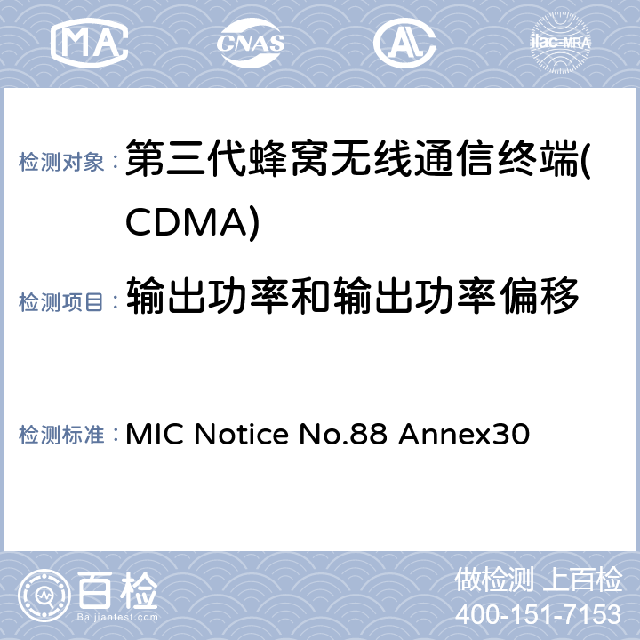 输出功率和输出功率偏移 cdma2000/1x EV-DO工作方式陆地移动台特性测试方法 通产省标准第88章附录30 MIC Notice No.88 Annex30 8
