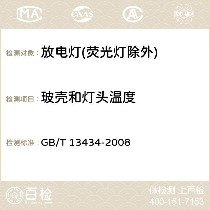 玻壳和灯头温度 放电灯(荧光灯除外)特性测量方法 GB/T 13434-2008 7.4,9,10