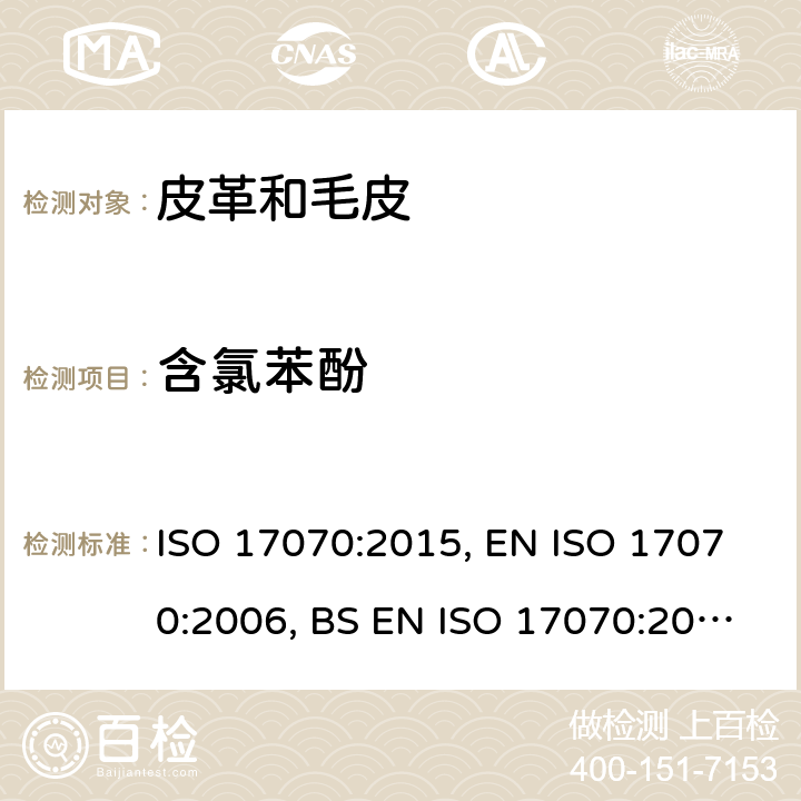 含氯苯酚 皮革 化学测试 四氯苯酚、三氯苯酚、二氯苯酚、单氯苯酚异构体和五氯苯酚含量的测定 ISO 17070:2015, EN ISO 17070:2006, BS EN ISO 17070:2015
