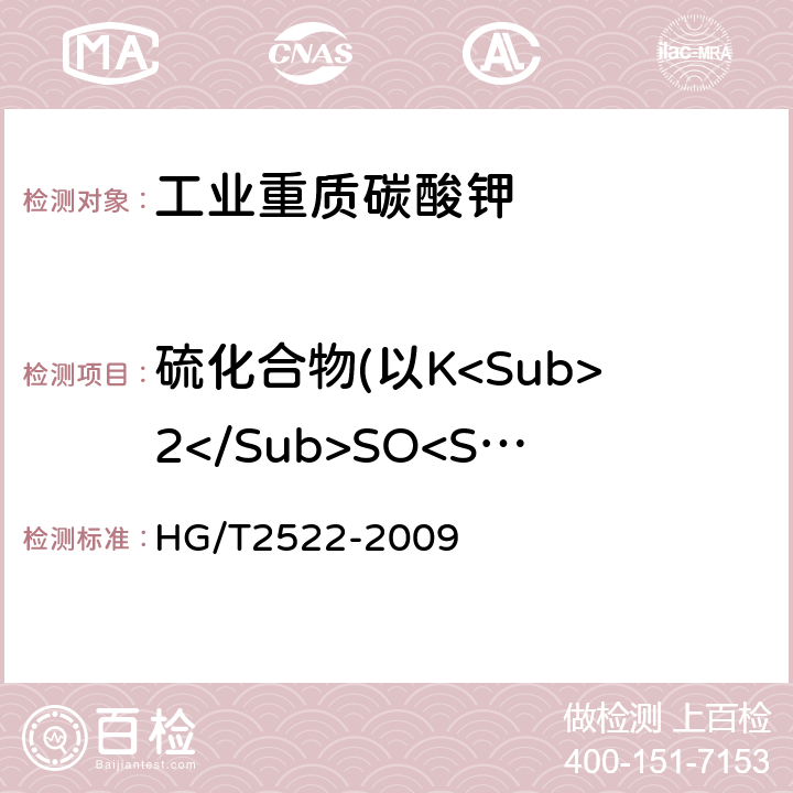 硫化合物(以K<Sub>2</Sub>SO<Sub>4</Sub>计) HG/T 2522-2009 工业重质碳酸钾