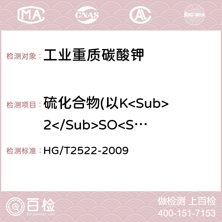 硫化合物(以K<Sub>2</Sub>SO<Sub>4</Sub>计) 工业重质碳酸钾 HG/T2522-2009 5.7