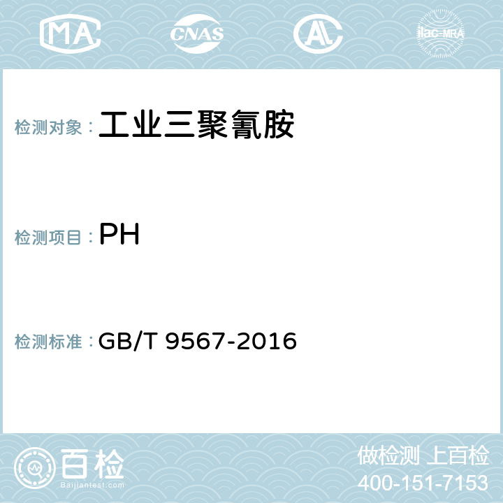 PH 工业三聚氰胺 GB/T 9567-2016 4.5