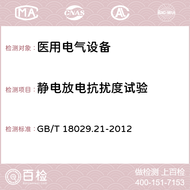 静电放电抗扰度试验 GB/T 18029.21-2012 轮椅车 第21部分:电动轮椅车、电动代步车和电池充电器的电磁兼容性要求和测试方法