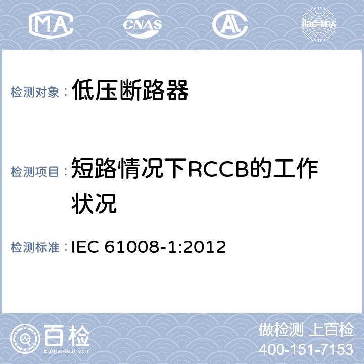 短路情况下RCCB的工作状况 家用和类似用途的不带过电流保护的剩余电流动作断路器 第1部分：一般规则 IEC 61008-1:2012 9.11