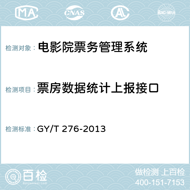 票房数据统计上报接口 GY/T 276-2013 电影院票务管理系统技术要求和测量方法