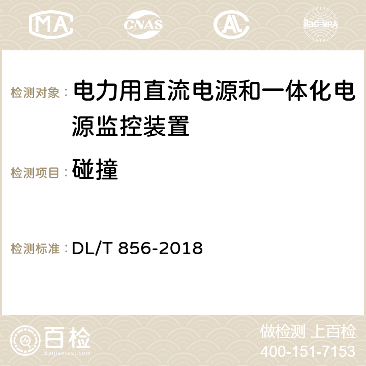 碰撞 电力用直流电源和一体化电源监控装置 DL/T 856-2018 7.2.20.4