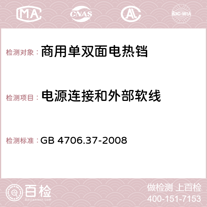 电源连接和外部软线 《家用和类似用途电器的安全 商用单双面电热铛的特殊要求》 GB 4706.37-2008 25